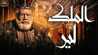 يحيى الفخراني في مسرحية الملك لير 
