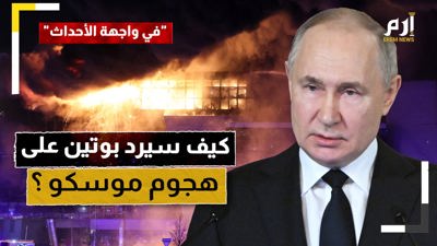 كيف سيرد بوتين على هجوم موسكو؟