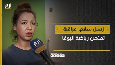  رُسل سلام.. أخصائية تخدير عراقية تكشف سبب امتهانها رياضة اليوغا
