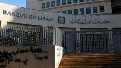 مصرف لبنان المركزي