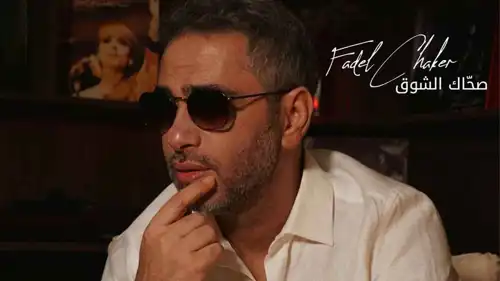 فضل شاكر
