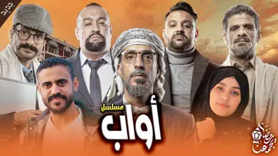 أبطال مسلسل أواب اليمني