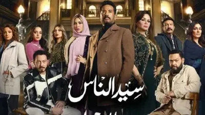 بوستر مسلسل سيد الناس