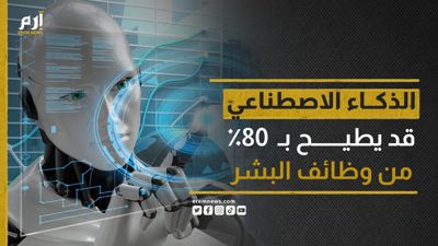 رقم صادم.. الذكاء الاصطناعي يهدد 80% من وظائف البشر
