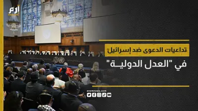 ما تداعيات الدعوى ضد إسرائيل في محكمة العدل الدولية؟