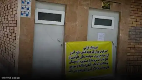 "أزمة مياه".. طهران تغلق المراحيض العامة