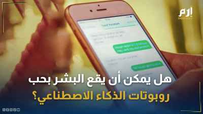 هل يمكن أن يقع البشر في حب روبوتات الذكاء الاصطناعي؟