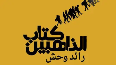 ديوان "كتاب الذاهبين" للفلسطيني رائد وحش.. رمزية الموت وحتمية الفناء