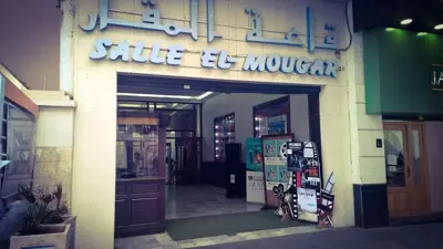 قاعة الموقار قبل هدمها