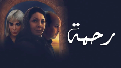 بوستر مسلسل رحمة