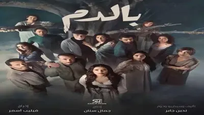بوستر مسلسل بالدم