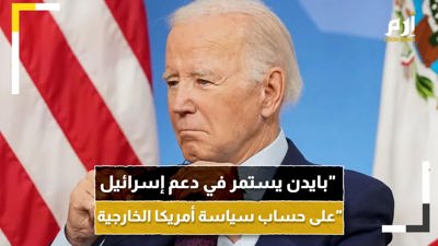 مع استمرار بايدن في دعم إسرائيل.. هل أصبحت واشنطن في عزلة؟