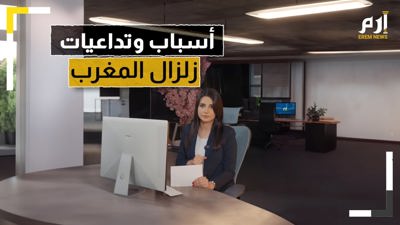 بعد زلزال المغرب.. هل المنطقة العربية على موعد مع زلازل جديدة؟