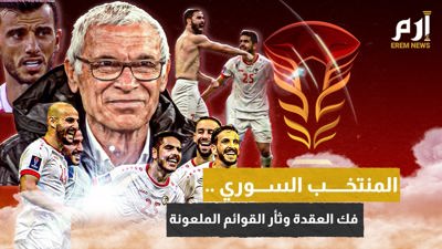المنتخب السوري.. فك العقدة وثأر القوائم الملعونة