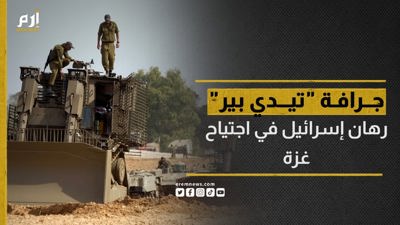 جرافة "تيدي بير".. رهان إسرائيل في اجتياح غزة 