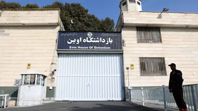 سجن "إيفين" الإيراني