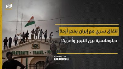 اتفاق سري مع إيران يفجر أزمة دبلوماسية بين النيجر وأمريكا
