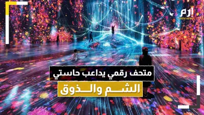 متحف رقمي يداعب حاستي الشم والذوق